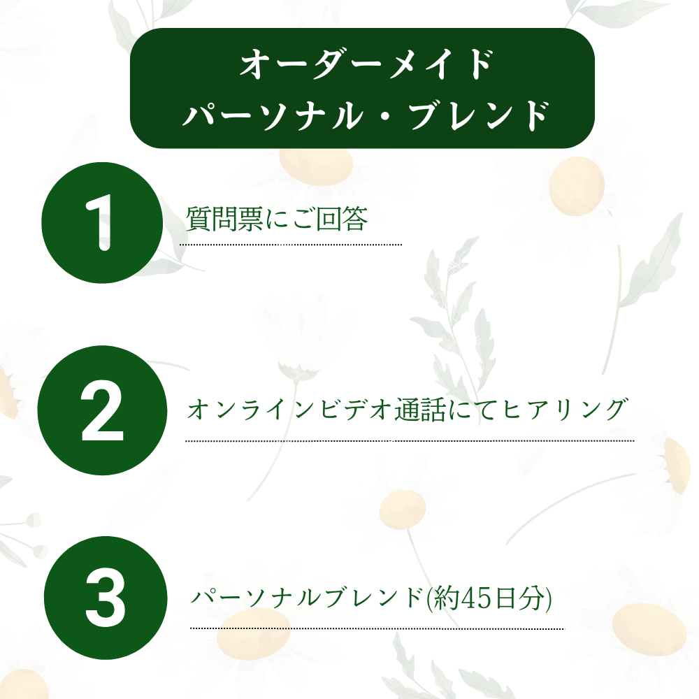 オーダーメイド・パーソナルブレンド