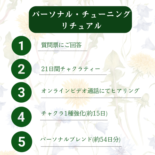 本来のあなたを呼び覚ます、90日間のティージャーニー〜パーソナル・チューニング・リチュアル〜