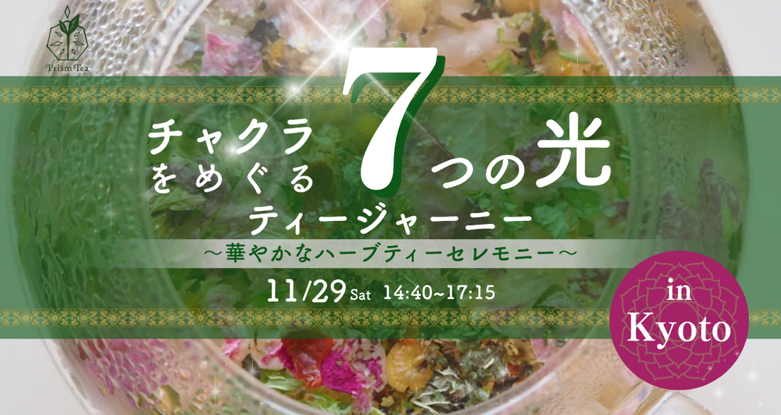 イベント【チャクラをめぐる7つの光のティージャーニー〜ティーセレモニー〜】 in 京都
