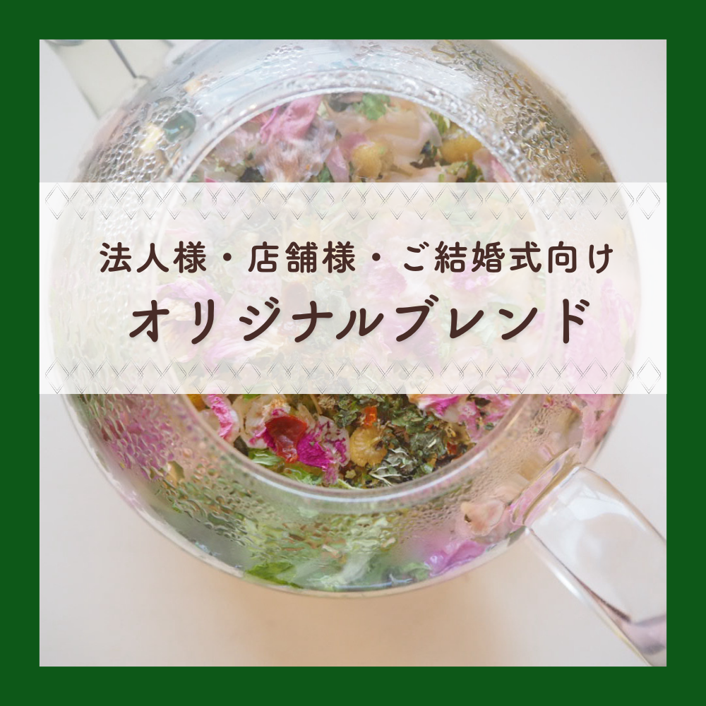 宿泊施設、レストラン、サロン向けオーダーメイドハーブティー