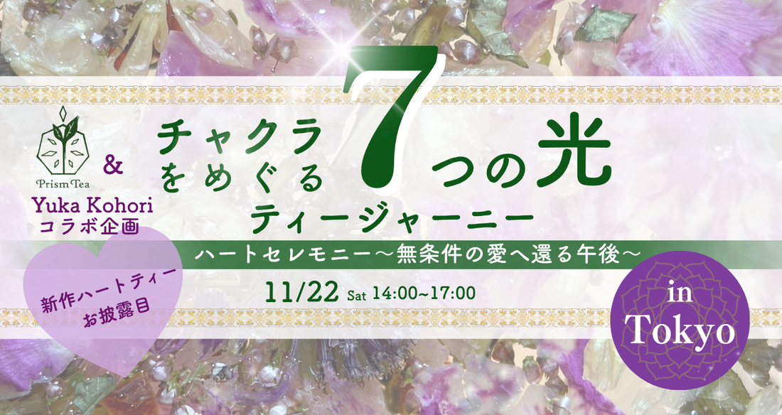 イベント【チャクラをめぐる７つの光のティージャーニー〜無条件の愛へ還る午後〜】in東京
