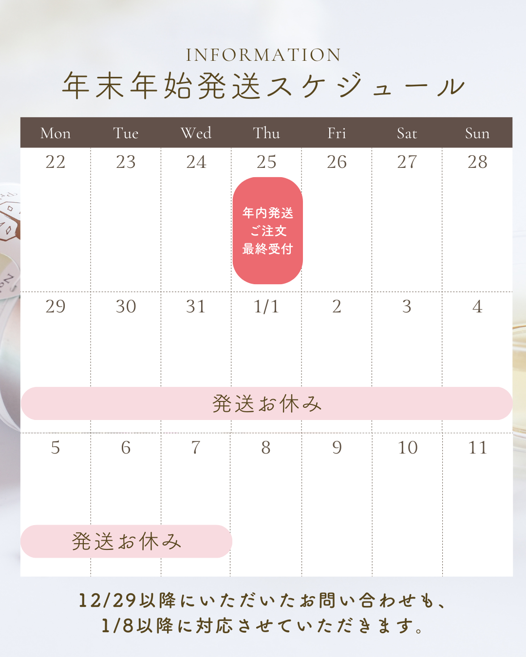 年末年始発送スケジュール