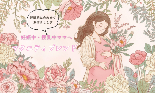マタニティブレンド