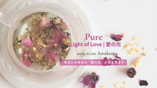 新発売！【Pure-Light of Love | 愛の光】ブレンド