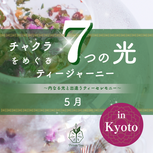 チャクラをめぐる7つ光のティージャーニー【5月】リアルイベント
