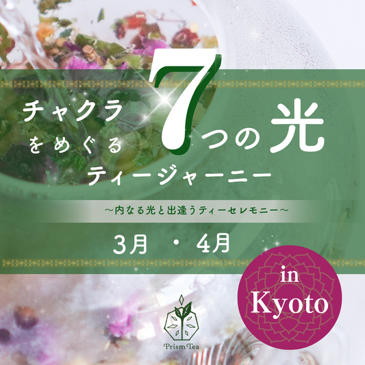 チャクラをめぐる7つ光のティージャーニー【3月・4月】リアルイベント