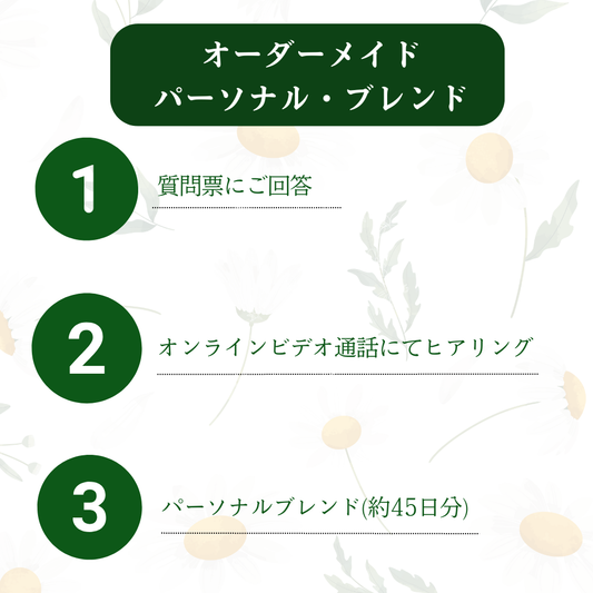 オーダーメイド・パーソナルブレンド