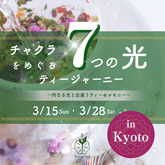 チャクラをめぐる7つ光のティージャーニー【3月】リアルイベント