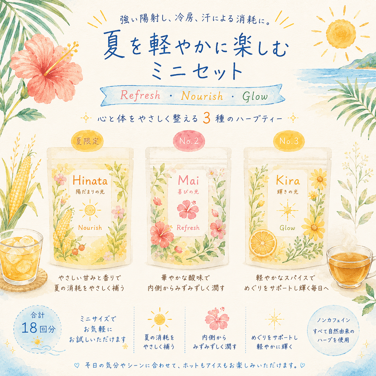 夏を軽やかに楽しむミニセット