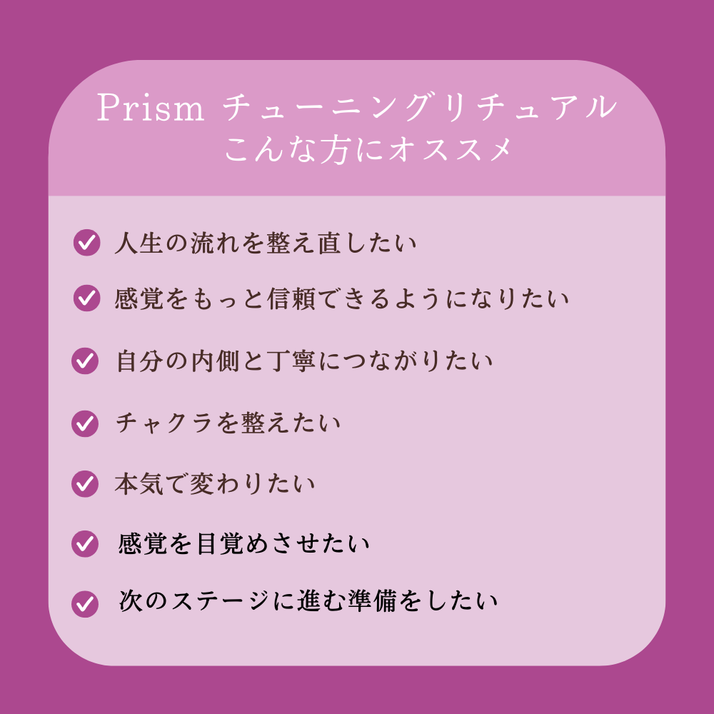 パーソナル・チューニング・リチュアル