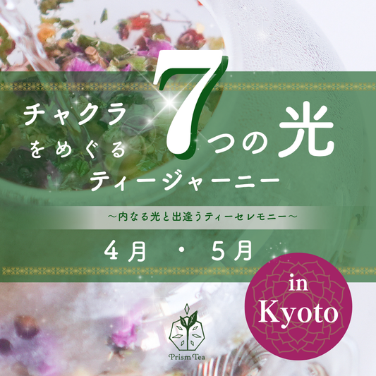 チャクラをめぐる7つ光のティージャーニー【4月・5月】リアルイベント